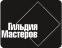 Гильдия мастеров